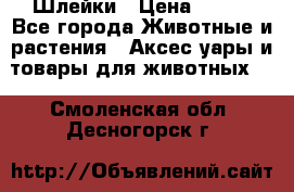 Шлейки › Цена ­ 800 - Все города Животные и растения » Аксесcуары и товары для животных   . Смоленская обл.,Десногорск г.